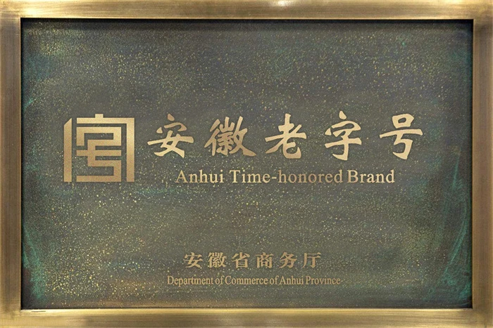 老字号企业